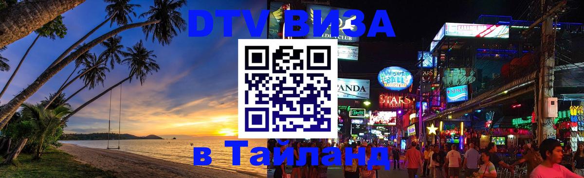 Цены на DTV визу в Таиланд — пакеты услуг, достаточно даже паспорта - онлайн  15.12.2025 