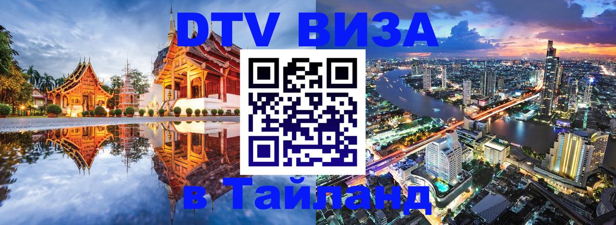 DTV Visa Тайланд купить онлайн 